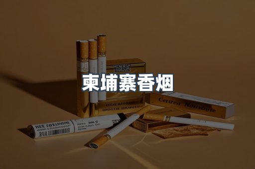 柬埔寨香烟