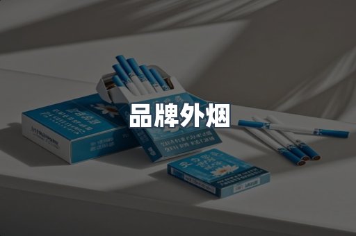 品牌外烟